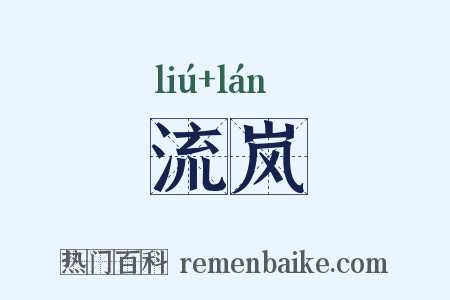 流岚是什么意思的图片